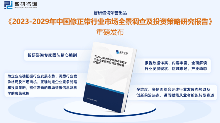 行業干貨！智研咨詢發布：2023年中國修正帶行業市場分析報告