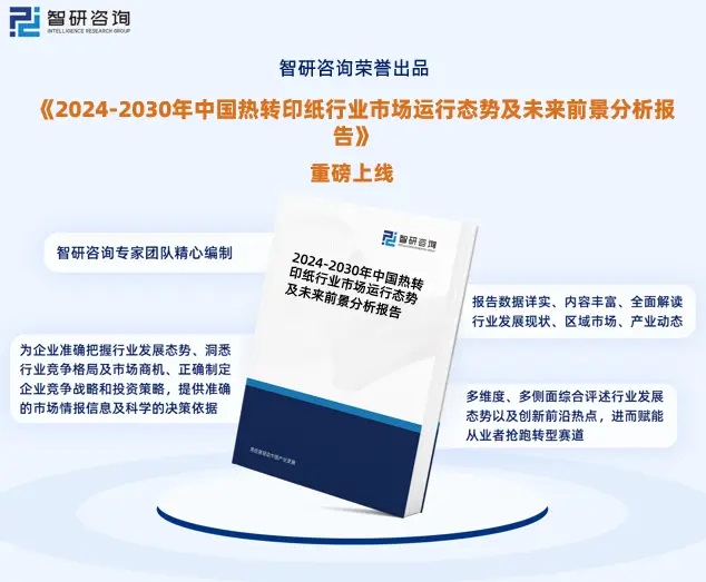 2024年中國熱轉(zhuǎn)印紙行業(yè)市場(chǎng)全景調(diào)查、投資策略研究報(bào)告 